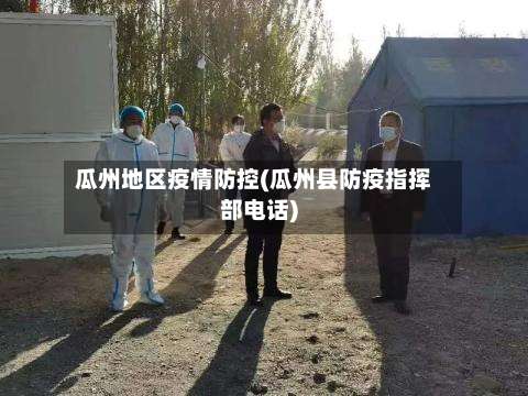 瓜州地区疫情防控(瓜州县防疫指挥部电话)-第2张图片