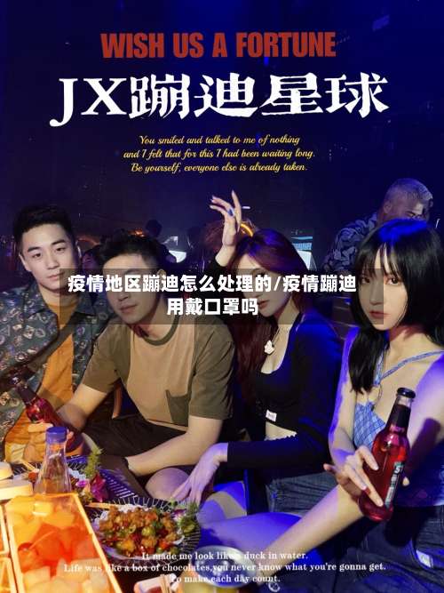 疫情地区蹦迪怎么处理的/疫情蹦迪用戴口罩吗-第2张图片
