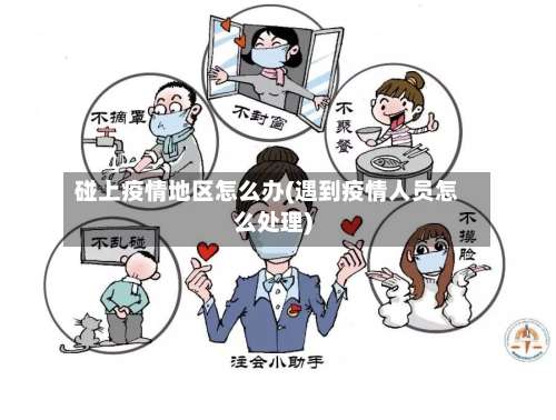 碰上疫情地区怎么办(遇到疫情人员怎么处理)-第1张图片