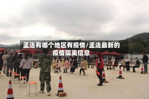 孟连有哪个地区有疫情/孟连最新的疫情隔离信息-第1张图片