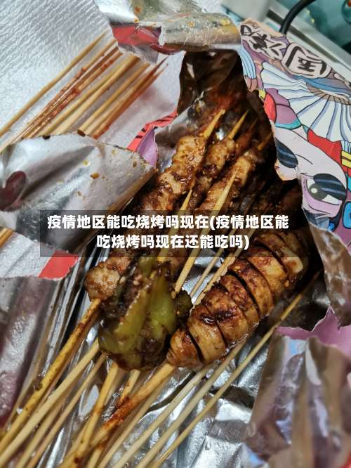 疫情地区能吃烧烤吗现在(疫情地区能吃烧烤吗现在还能吃吗)-第3张图片