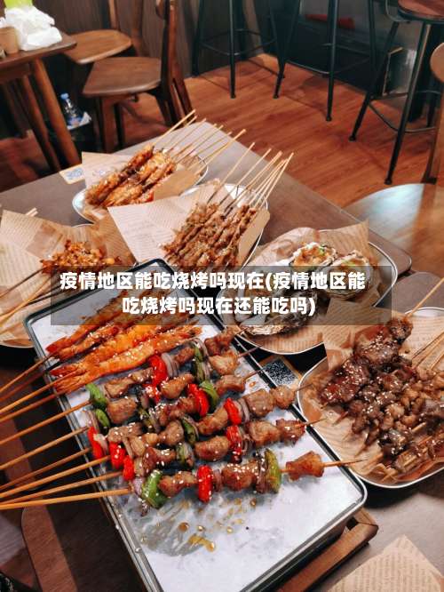 疫情地区能吃烧烤吗现在(疫情地区能吃烧烤吗现在还能吃吗)-第1张图片