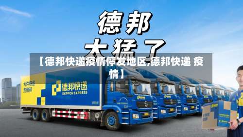 【德邦快递疫情停发地区,德邦快递 疫情】-第3张图片