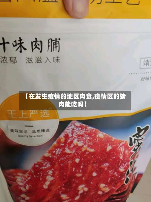 【在发生疫情的地区肉食,疫情区的猪肉能吃吗】-第1张图片