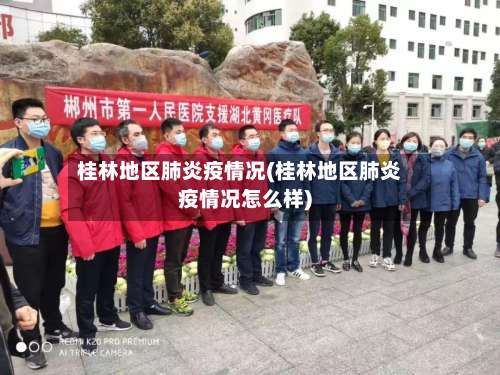 桂林地区肺炎疫情况(桂林地区肺炎疫情况怎么样)-第3张图片