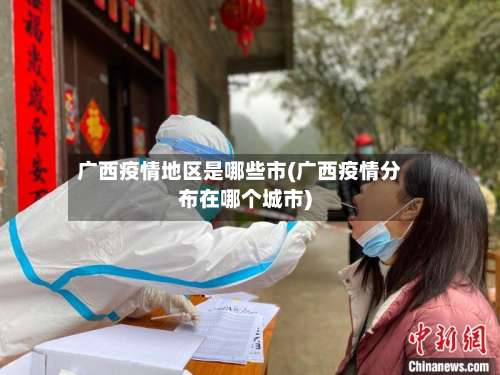 广西疫情地区是哪些市(广西疫情分布在哪个城市)-第1张图片