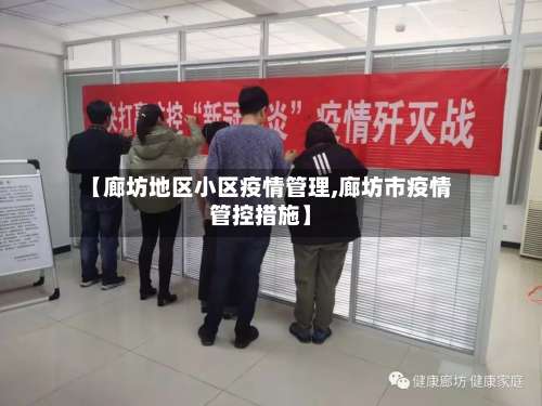 【廊坊地区小区疫情管理,廊坊市疫情管控措施】-第3张图片