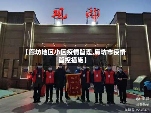 【廊坊地区小区疫情管理,廊坊市疫情管控措施】-第2张图片