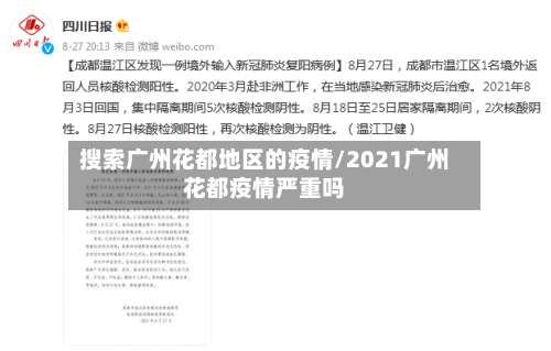搜索广州花都地区的疫情/2021广州花都疫情严重吗-第2张图片