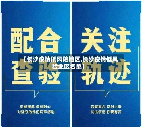 【长沙疫情低风险地区,长沙疫情低风险地区名单】-第1张图片