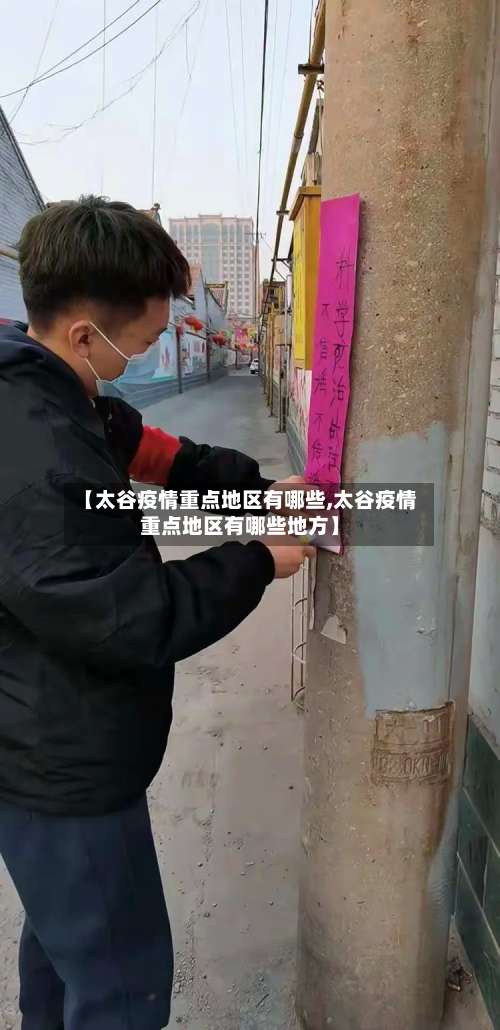 【太谷疫情重点地区有哪些,太谷疫情重点地区有哪些地方】-第1张图片