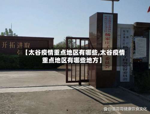 【太谷疫情重点地区有哪些,太谷疫情重点地区有哪些地方】-第2张图片