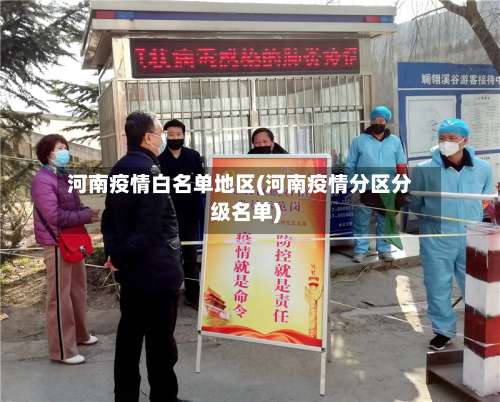 河南疫情白名单地区(河南疫情分区分级名单)-第1张图片