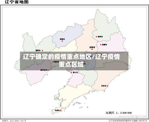 辽宁确定的疫情重点地区/辽宁疫情重点区域-第2张图片