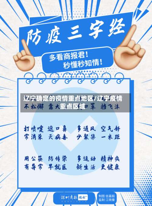 辽宁确定的疫情重点地区/辽宁疫情重点区域-第3张图片
