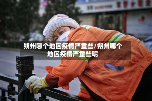 朔州哪个地区疫情严重些/朔州哪个地区疫情严重些呢-第1张图片