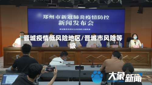 晋城疫情低风险地区/晋城市风险等级-第2张图片