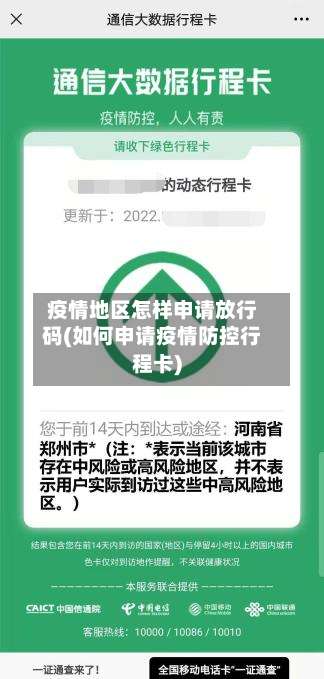 疫情地区怎样申请放行码(如何申请疫情防控行程卡)-第1张图片