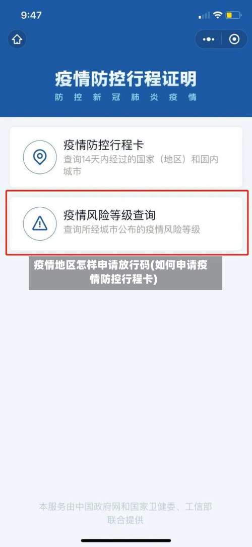 疫情地区怎样申请放行码(如何申请疫情防控行程卡)-第2张图片