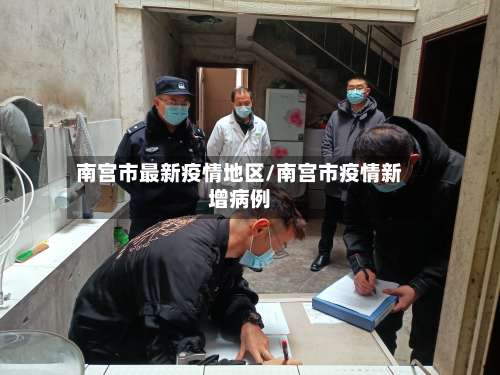 南宫市最新疫情地区/南宫市疫情新增病例-第1张图片