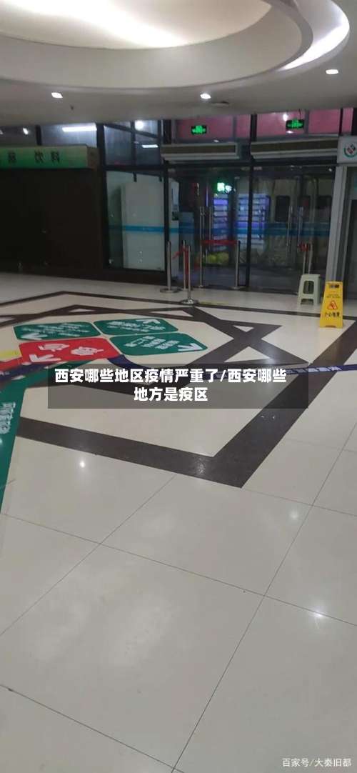 西安哪些地区疫情严重了/西安哪些地方是疫区-第2张图片
