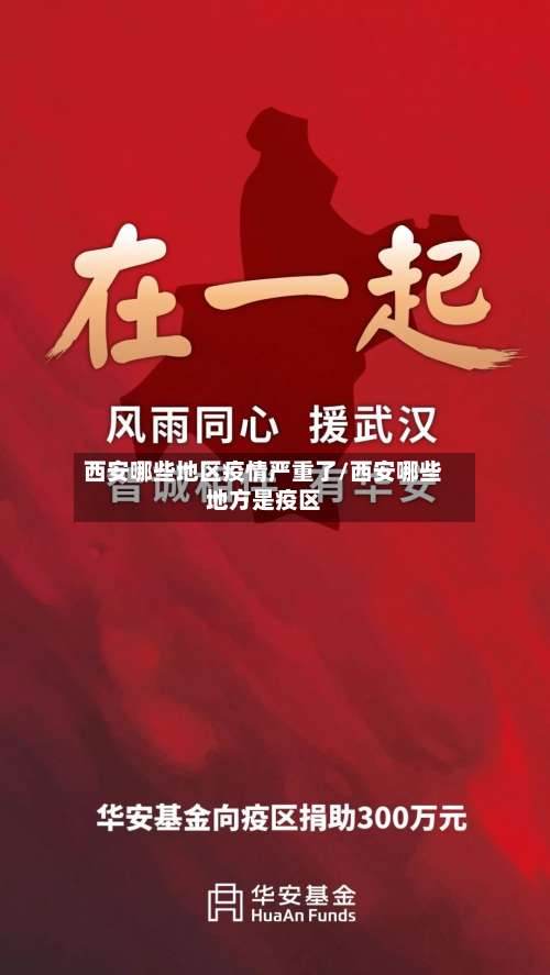 西安哪些地区疫情严重了/西安哪些地方是疫区-第1张图片