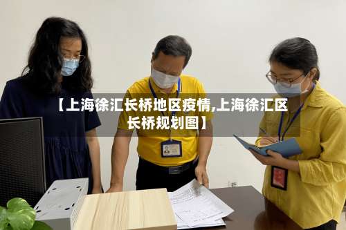 【上海徐汇长桥地区疫情,上海徐汇区长桥规划图】-第1张图片