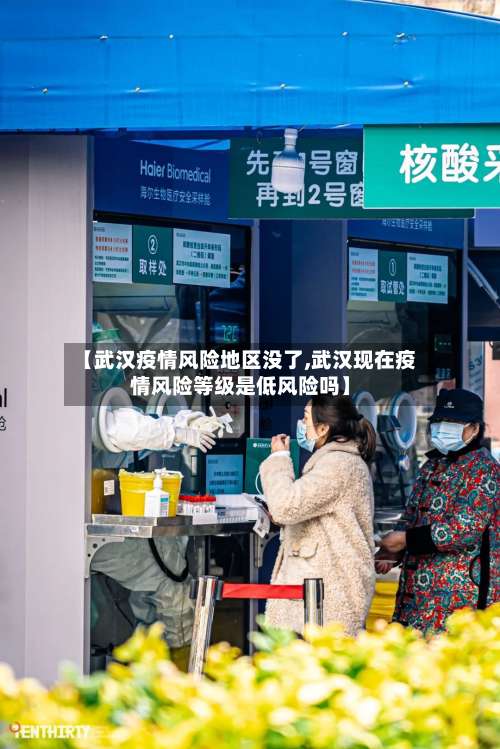 【武汉疫情风险地区没了,武汉现在疫情风险等级是低风险吗】-第3张图片