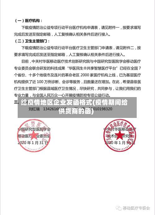 给疫情地区企业发函格式(疫情期间给供货商的函)-第1张图片