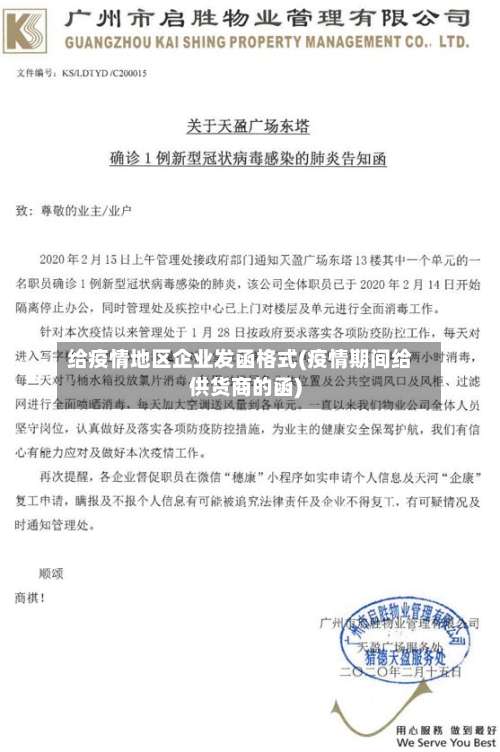 给疫情地区企业发函格式(疫情期间给供货商的函)-第2张图片