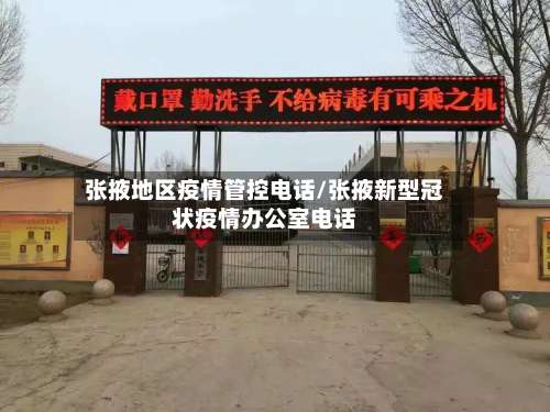 张掖地区疫情管控电话/张掖新型冠状疫情办公室电话-第2张图片