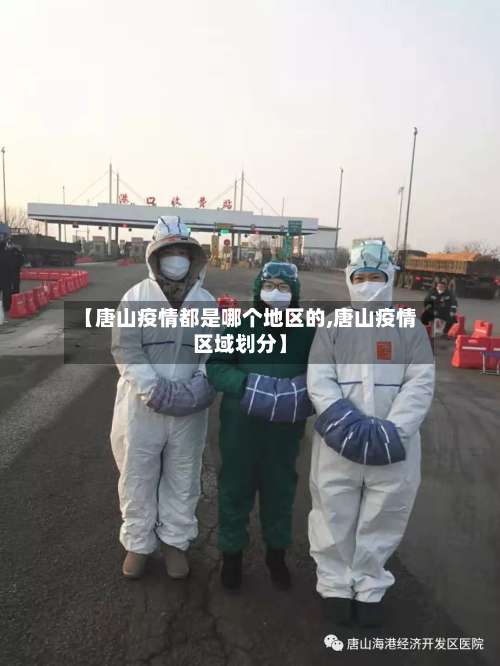 【唐山疫情都是哪个地区的,唐山疫情区域划分】-第1张图片