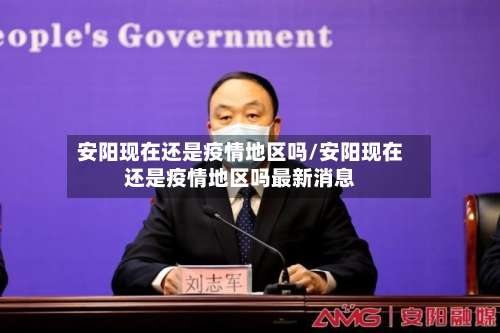 安阳现在还是疫情地区吗/安阳现在还是疫情地区吗最新消息-第1张图片