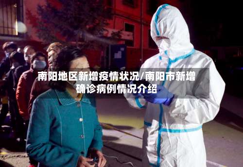 南阳地区新增疫情状况/南阳市新增确诊病例情况介绍-第1张图片