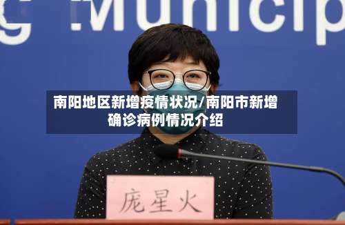 南阳地区新增疫情状况/南阳市新增确诊病例情况介绍-第3张图片