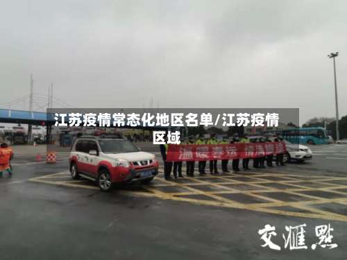 江苏疫情常态化地区名单/江苏疫情区域-第1张图片