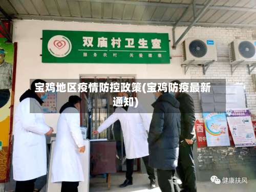 宝鸡地区疫情防控政策(宝鸡防疫最新通知)-第1张图片