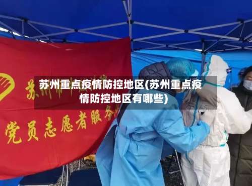 苏州重点疫情防控地区(苏州重点疫情防控地区有哪些)-第1张图片