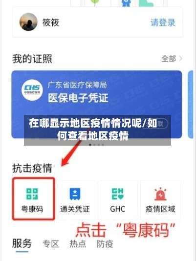 在哪显示地区疫情情况呢/如何查看地区疫情-第1张图片