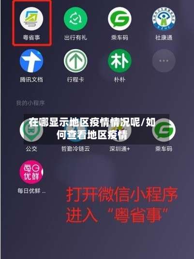 在哪显示地区疫情情况呢/如何查看地区疫情-第2张图片