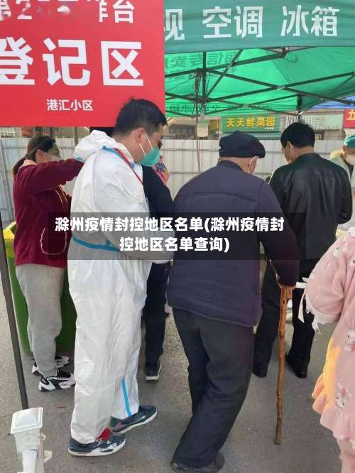滁州疫情封控地区名单(滁州疫情封控地区名单查询)-第3张图片
