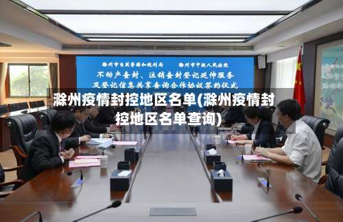 滁州疫情封控地区名单(滁州疫情封控地区名单查询)-第1张图片