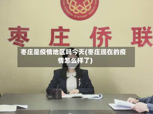 枣庄是疫情地区吗今天(枣庄现在的疫情怎么样了)-第1张图片