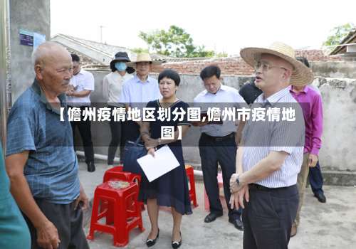 【儋州疫情地区划分图,儋州市疫情地图】-第3张图片