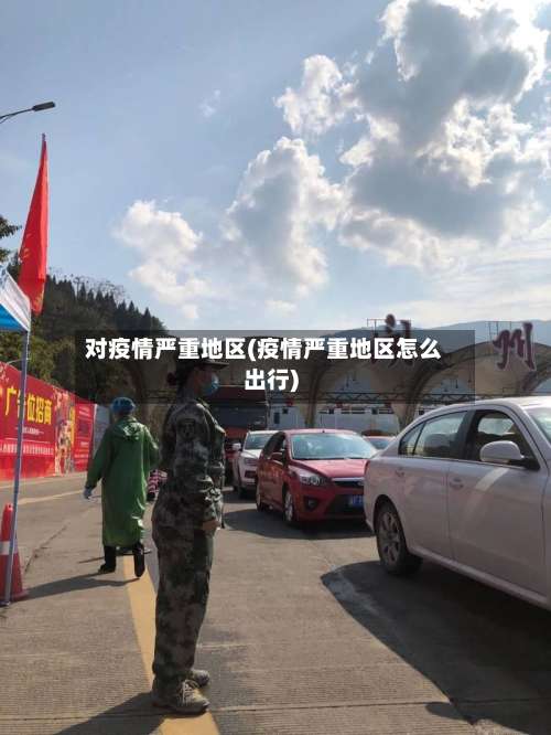对疫情严重地区(疫情严重地区怎么出行)-第3张图片