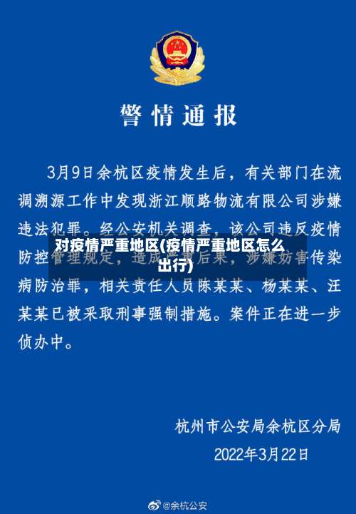 对疫情严重地区(疫情严重地区怎么出行)-第1张图片