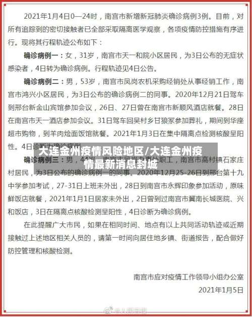 大连金州疫情风险地区/大连金州疫情最新消息封城-第2张图片