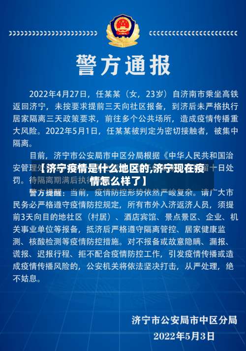 【济宁疫情是什么地区的,济宁现在疫情怎么样了】-第3张图片