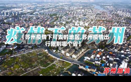 【苏州疫情下可去的地区,苏州疫情出行限制哪个省】-第3张图片