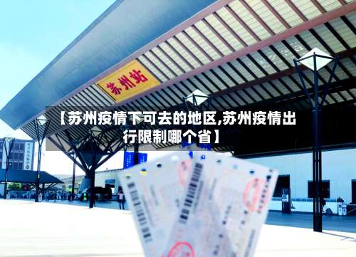 【苏州疫情下可去的地区,苏州疫情出行限制哪个省】-第1张图片